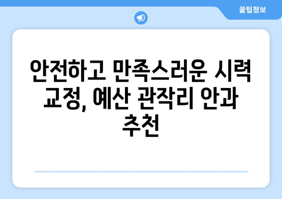 충청남도 예산군 관작리 라식 잘하는 곳| 믿을 수 있는 안과 찾기 | 라식, 라섹, 안과 추천, 시력 교정