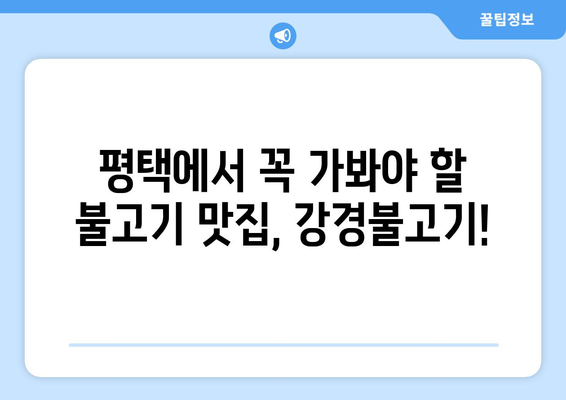 평택 불고기 맛집 추천| 강경불고기의 매력적인 맛 | 평택 맛집, 불고기 맛집, 강경불고기, 맛집 추천