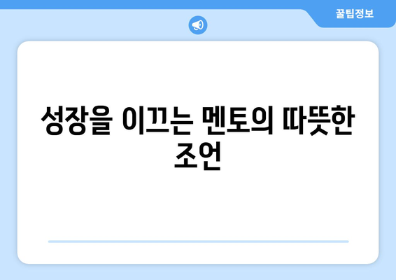 선한 영향력을 주는 멘토 명언 모음 | [스크랩] [추천] 한국멘토교육협회