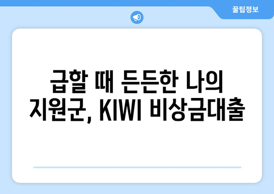 KB저축은행 KIWI 비상금대출| 급할 때 든든한 나의 지원군 | 비상금, 대출, 저금리, 빠른 승인