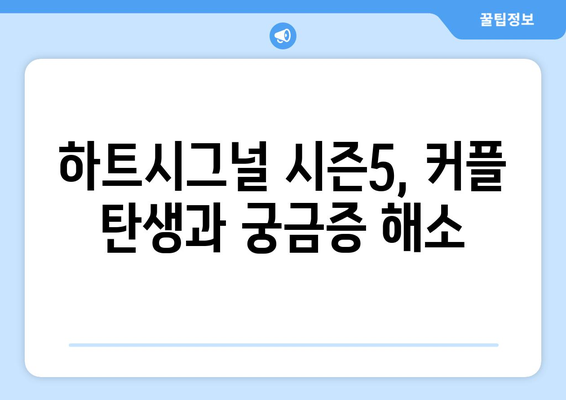 하트시그널 시즌5 주요 등장인물 & 러브라인 정리 | 하트시그널5, 출연진, 커플, 결말, 시청후기