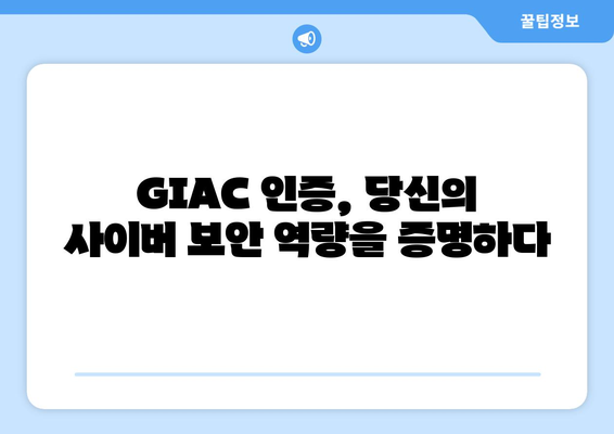 사이버 보안 전문가를 위한 필수 자격증, GIAC| 상세 정보와 취득 가이드 | 사이버 보안, 자격증, GIAC, 취업, 전문가