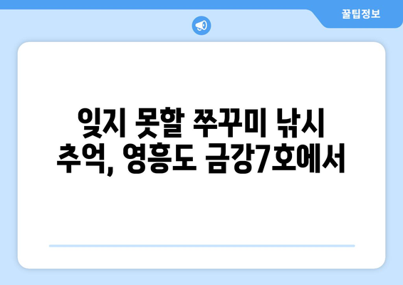 영흥도 금강7호 쭈꾸미 낚시 도전기| 2021년 9월 24일 | 영흥도 낚시, 금강7호, 쭈꾸미, 낚시 후기