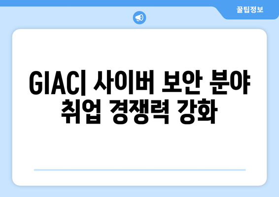 사이버 보안 전문가를 위한 필수 자격증, GIAC| 상세 정보와 취득 가이드 | 사이버 보안, 자격증, GIAC, 취업, 전문가