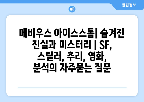 메비우스 아이스스톰| 숨겨진 진실과 미스터리 | SF, 스릴러, 추리, 영화, 분석