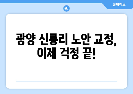 전라남도 광양시 신룡리 노안교정수술 | 안전하고 만족스러운 시력 회복 | 노안, 라식, 라섹, 렌즈삽입술, 안과