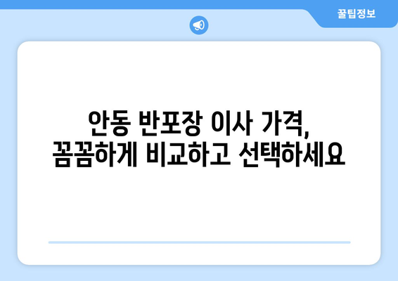 안동시 고곡리 반포장 이사 가격 비교 가이드 | 안동 이사, 반포장 이사 비용, 이사견적