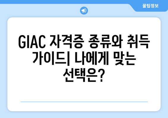 사이버 보안 전문가를 위한 필수 자격증, GIAC| 상세 정보와 취득 가이드 | 사이버 보안, 자격증, GIAC, 취업, 전문가