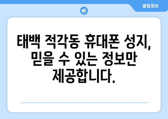 강원도 태백시 적각동 휴대폰 성지 좌표| 최신 정보 & 할인 꿀팁 | 태백 휴대폰, 저렴한 핸드폰, 성지 정보