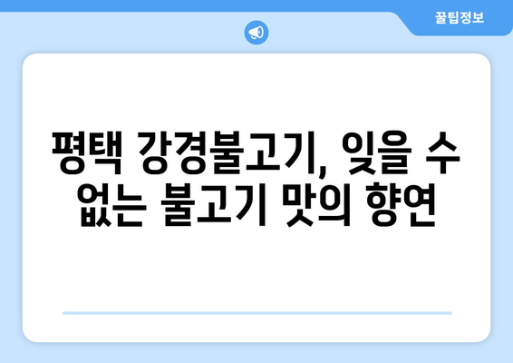 평택 불고기 맛집 추천| 강경불고기의 매력적인 맛 | 평택 맛집, 불고기 맛집, 강경불고기, 맛집 추천