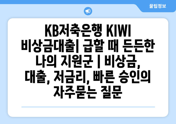 KB저축은행 KIWI 비상금대출| 급할 때 든든한 나의 지원군 | 비상금, 대출, 저금리, 빠른 승인