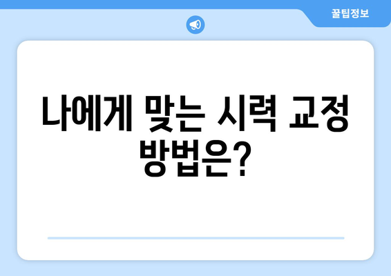 전라남도 광양시 신룡리 노안교정수술 | 안전하고 만족스러운 시력 회복 | 노안, 라식, 라섹, 렌즈삽입술, 안과