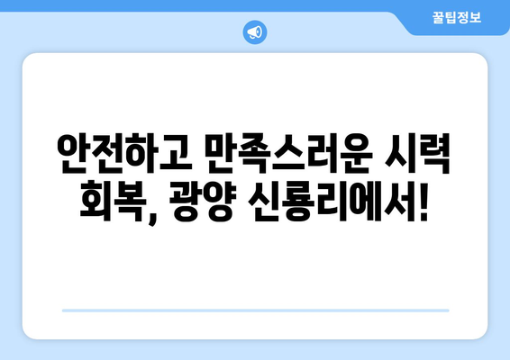 전라남도 광양시 신룡리 노안교정수술 | 안전하고 만족스러운 시력 회복 | 노안, 라식, 라섹, 렌즈삽입술, 안과