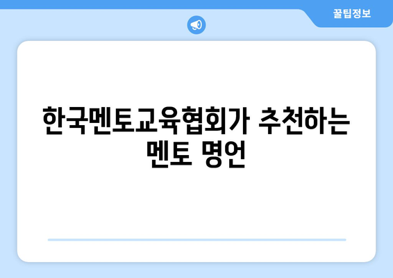 선한 영향력을 주는 멘토 명언 모음 | [스크랩] [추천] 한국멘토교육협회