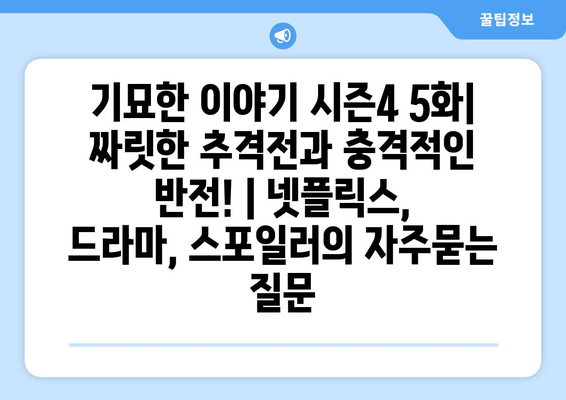 기묘한 이야기 시즌4 5화| 짜릿한 추격전과 충격적인 반전! | 넷플릭스, 드라마, 스포일러