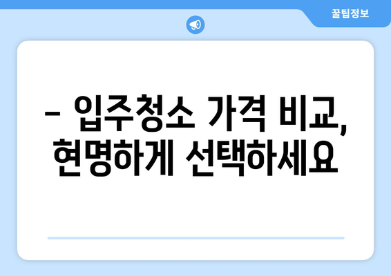 의령군 성황리 입주청소 비용 & 가격 정보| 전문 업체 추천 | 입주청소, 가격 비교, 의령군, 성황리