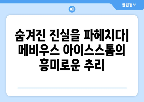 메비우스 아이스스톰| 숨겨진 진실과 미스터리 | SF, 스릴러, 추리, 영화, 분석