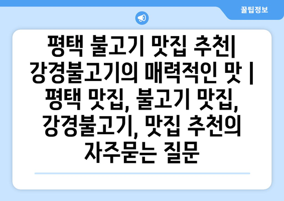 평택 불고기 맛집 추천| 강경불고기의 매력적인 맛 | 평택 맛집, 불고기 맛집, 강경불고기, 맛집 추천