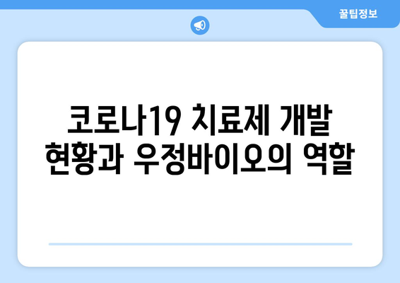 코로나19 관련주 우정바이오 상한가! 배경 분석과 투자 전략 | 바이오, 제약, 주식, 투자