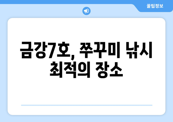 영흥도 금강7호 쭈꾸미 낚시 도전기| 2021년 9월 24일 | 영흥도 낚시, 금강7호, 쭈꾸미, 낚시 후기