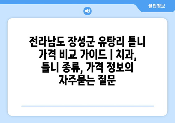 전라남도 장성군 유탕리 틀니 가격 비교 가이드 | 치과, 틀니 종류, 가격 정보