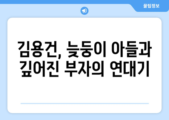 김용건, 늦둥이 아들과의 특별한 이야기 | 김용건, 하정우, 가족, 연예계, 훈훈