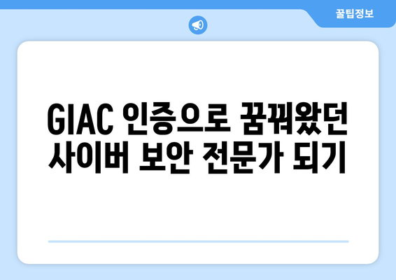 사이버 보안 전문가를 위한 필수 자격증, GIAC| 상세 정보와 취득 가이드 | 사이버 보안, 자격증, GIAC, 취업, 전문가