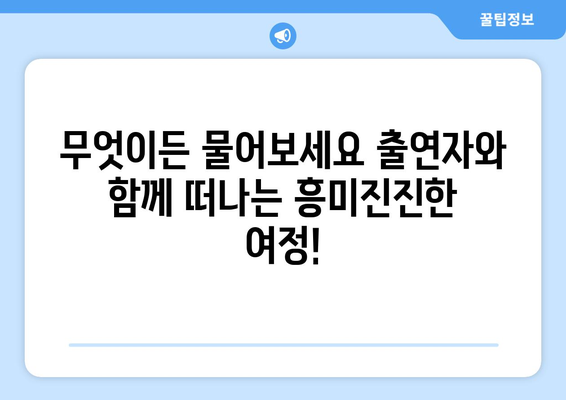 무엇이든 물어보세요 출연진| 알아두면 쓸모있는 정보 | 퀴즈, 멤버, 출연자, 촬영