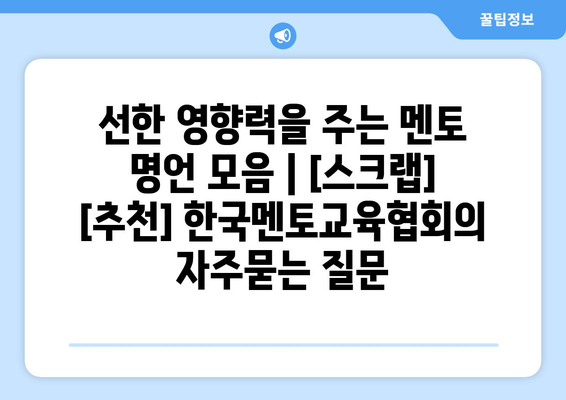 선한 영향력을 주는 멘토 명언 모음 | [스크랩] [추천] 한국멘토교육협회