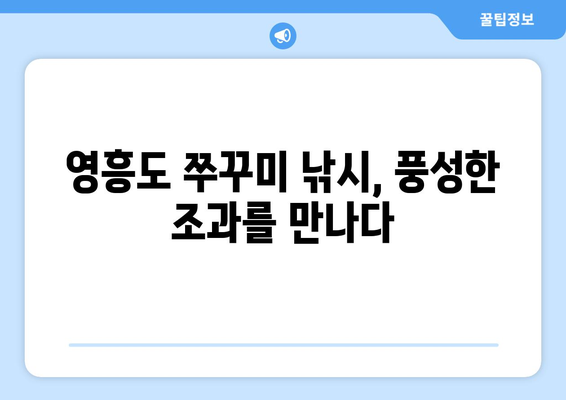 영흥도 금강7호 쭈꾸미 낚시 도전기| 2021년 9월 24일 | 영흥도 낚시, 금강7호, 쭈꾸미, 낚시 후기