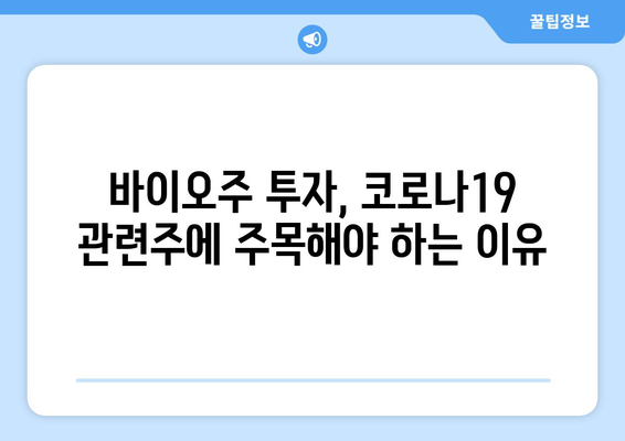 코로나19 관련주 우정바이오 상한가! 배경 분석과 투자 전략 | 바이오, 제약, 주식, 투자