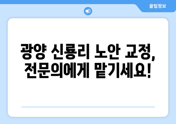 전라남도 광양시 신룡리 노안교정수술 | 안전하고 만족스러운 시력 회복 | 노안, 라식, 라섹, 렌즈삽입술, 안과