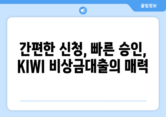 KB저축은행 KIWI 비상금대출| 급할 때 든든한 나의 지원군 | 비상금, 대출, 저금리, 빠른 승인