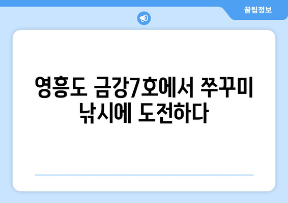 영흥도 금강7호 쭈꾸미 낚시 도전기| 2021년 9월 24일 | 영흥도 낚시, 금강7호, 쭈꾸미, 낚시 후기