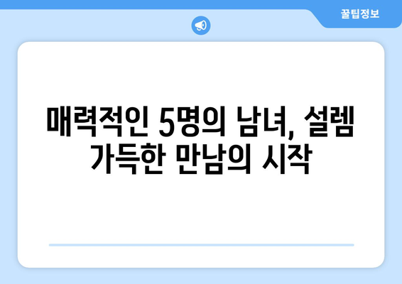 하트시그널 시즌5 주요 등장인물 & 러브라인 정리 | 하트시그널5, 출연진, 커플, 결말, 시청후기