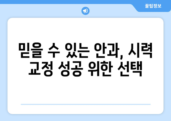 충청남도 예산군 관작리 라식 잘하는 곳| 믿을 수 있는 안과 찾기 | 라식, 라섹, 안과 추천, 시력 교정