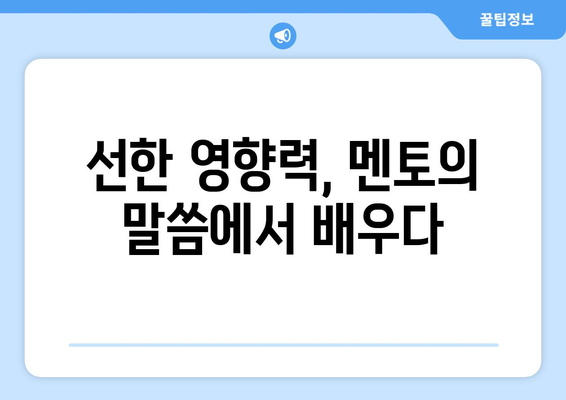 선한 영향력을 주는 멘토 명언 모음 | [스크랩] [추천] 한국멘토교육협회