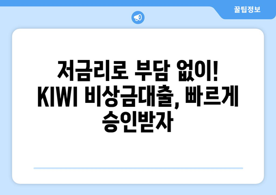 KB저축은행 KIWI 비상금대출| 급할 때 든든한 나의 지원군 | 비상금, 대출, 저금리, 빠른 승인