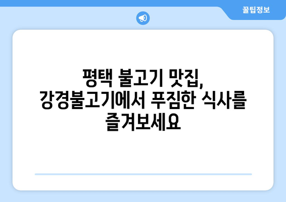 평택 불고기 맛집 추천| 강경불고기의 매력적인 맛 | 평택 맛집, 불고기 맛집, 강경불고기, 맛집 추천