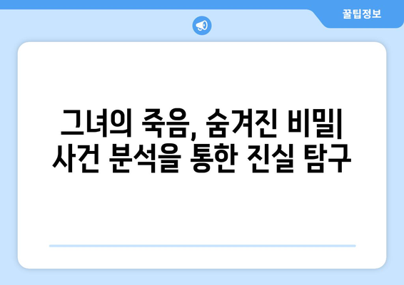 "그녀가 죽었다" 엄여인 사건의 진실 | 미스터리, 추리, 사건 분석