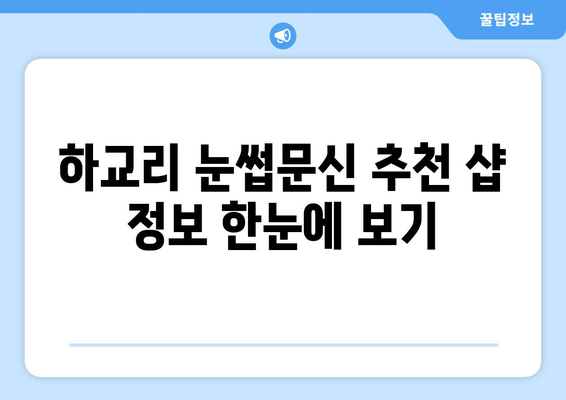 함양군 하교리 눈썹문신 잘하는 곳 추천 | 함양 눈썹문신, 반영구 화장, 샵 정보