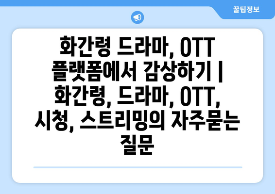 화간령 드라마, OTT 플랫폼에서 감상하기 | 화간령, 드라마, OTT, 시청, 스트리밍