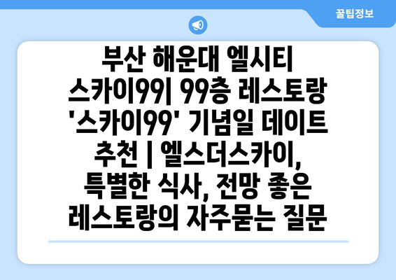 부산 해운대 엘시티 스카이99| 99층 레스토랑 