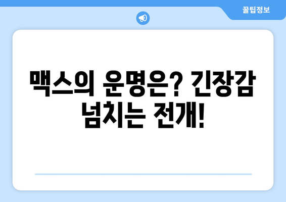 기묘한 이야기 시즌4 5화| 짜릿한 추격전과 충격적인 반전! | 넷플릭스, 드라마, 스포일러