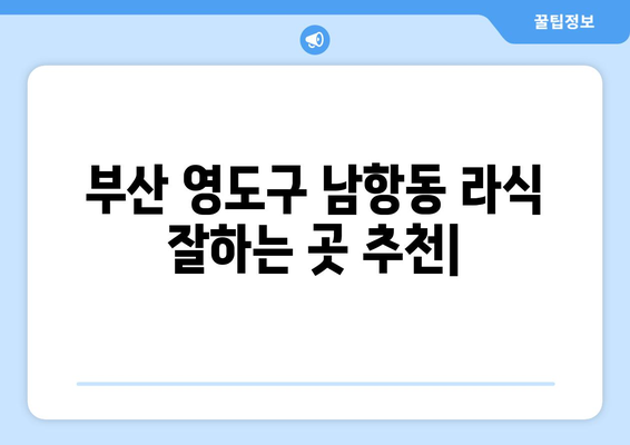 부산 영도구 남항동 라식 잘하는 곳 추천 | 시력교정, 안과, 후기, 비용