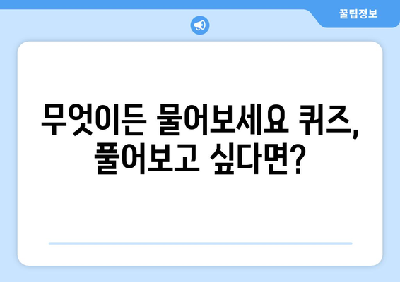 무엇이든 물어보세요 출연진| 알아두면 쓸모있는 정보 | 퀴즈, 멤버, 출연자, 촬영