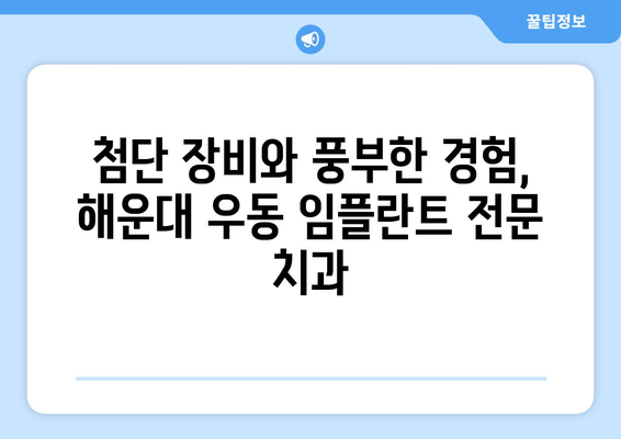 해운대 우동 민플란트치과| 믿을 수 있는 임플란트 치료 | 해운대, 우동, 임플란트, 치과, 추천