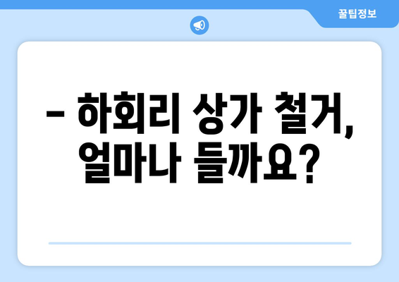 안동시 하회리 상가 철거 비용 상세 분석| 지역 특성 및 예상 비용 가이드 | 철거, 건축, 비용 예측, 안동시, 하회리