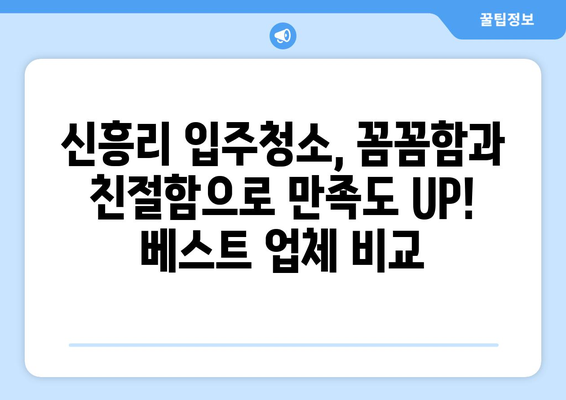 충청남도 서천군 신흥리 입주청소 추천| 깨끗한 새집을 위한 베스트 업체 5곳 | 입주청소, 신흥리, 서천군, 추천, 업체 비교