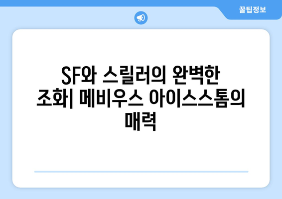 메비우스 아이스스톰| 숨겨진 진실과 미스터리 | SF, 스릴러, 추리, 영화, 분석